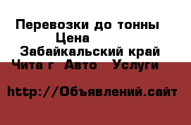 Перевозки до тонны › Цена ­ 350 - Забайкальский край, Чита г. Авто » Услуги   